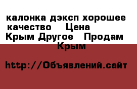 калонка дэксп хорошее качество  › Цена ­ 2 000 - Крым Другое » Продам   . Крым